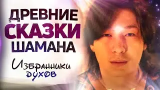 🦌 Знание шаманизма в сказках | Мультфильм 