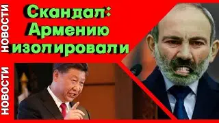 Китай против Армении?! Требования Си Цзиньпина. Пашинян в шоке!