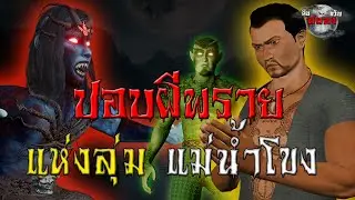 ปอบผีพราย ปะทะ จระเข้อาคม แห่งลุ่มแม่น้ำโขง : เรื่องเล่าสยองขวัญ 3D