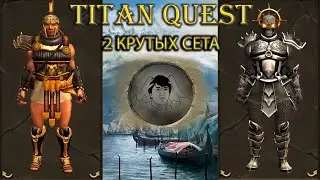 2 крутых сета из разлома хаоса. [Titan Quest: R + A + EE]