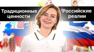 Российские реалии, традиционные ценности | Обществознание ЕГЭ 2026 #обществознание #егэ2026
