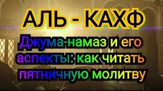 Джума-намаз и его аспекты: как читать пятничную молитву.