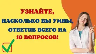 Тест На Эрудицию С Ответами 18