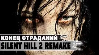 Конец страданий 💥 Silent Hill 2 Remake 💥 Прохождение Стрим #7