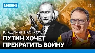 ПАСТУХОВ: Путин хочет прекратить войну. В России – развитой милитаризм