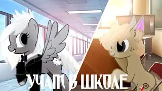 пони клип Учат в школе