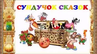 Кот, петух и лиса