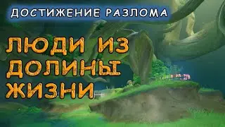 Как получить достижение Разлома «Люди из долины жизни» в Genshin Impact