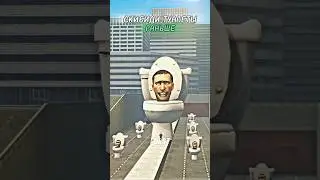 🚽СКИБИДИ ТУАЛЕТЫ РАНЬШЕ VS СЕЙЧАС #sorts #tiktok #edit #skibiditoilet #skibidi #скибидитуалет