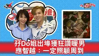 孖Do姐出埠獲狂讚暖男 應智越：一定照顧周到