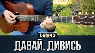 Lely45 – Давай, дивись (акорди на гітарі)