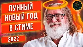 РАСПРОДАЖА ЛУННЫЙ НОВЫЙ ГОД 2022 В СТИМЕ | ЧТО КУПИТЬ?