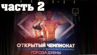 Чемпионат по бодибилдингу, бодифитнесу и бикини города Дубны. 30 апреля 2022 часть 2