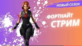 Играем Вместе 🔥Легендарный стрим 🔥НОВЫЙ сезон ФОРТНАЙТ с Виолой