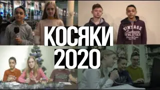 Косяки 2020 (обещанное  видео)
