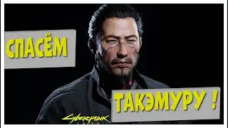 СПАСТИ ТАКЭМЕРУ ОТ ГИБЕЛИ CYBERPUNK 2077