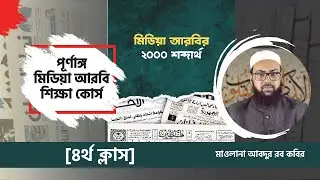 আজই শিখুন মিডিয়া আরবির ২০০০ শব্দ।