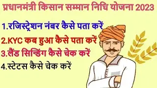 Know Your Status PM Kisan, PM Kisan Samman Nidhi Beneficiary Status