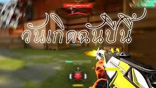 วันเกิดฉันปีนี้ (Valorant Montage)
