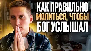 Как правильно молиться, чтобы Бог услышал