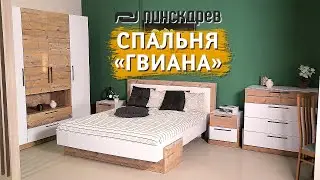 Спальня «Гвиана» от Пинскдрев