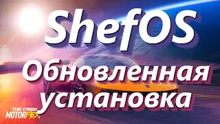 ShefOS Новая Установка ➤ Коротко об изменениях в установщике