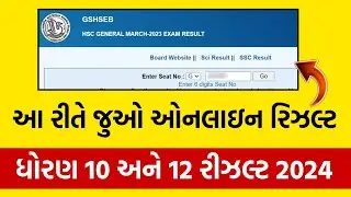 ધોરણ 10 બોર્ડ પરીક્ષા રિઝલ્ટ 2024 | std 12 result date | gseb result 2024 | result kevi rite jovu ?