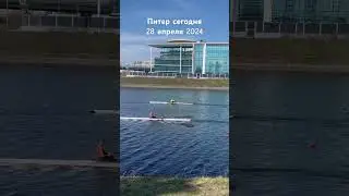 Питер сегодня. 28 апреля 2024 #санктпетербург #спб #петербург #весна #music #song #newmusic #pop