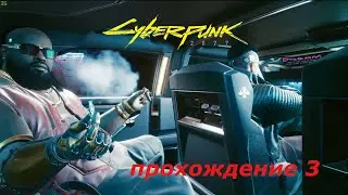 CYBERPUNK 2077. прохождение часть 3