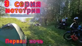 3 серия. Мототрип вокруг оз. Селигер.