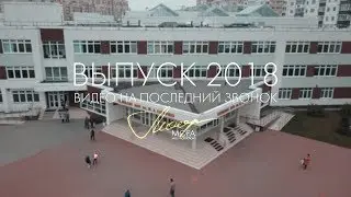 ВЫПУСК 2018 | MOFA Video Production