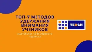 Топ-7 инструментов удержания внимания учеников