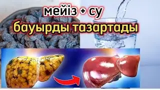 БАУЫРДЫ ОСЫЛАЙ ТАЗАРТЫҢЫЗ. Мейізбен бауырды қалай тазартуға болады? Денсаулық арнасы. Денсаулық