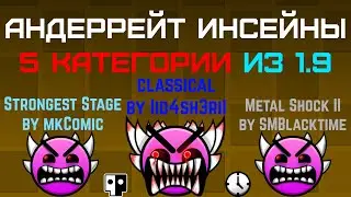 АНДЕРРЕЙТ ИНСЕЙНЫ 5 КАТЕГОРИИ - Strongest Stage, Metal Shock II, classical | Geometry Dash