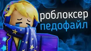 PEDOPHILE in the guise of a Roblox ANIMATOR - Potemer | Western scandals 4