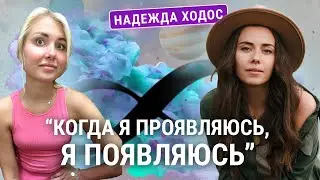 Темная ночь души. Как принять свою силу и позволить ей проявиться? Надя Ходос об энергии в действии