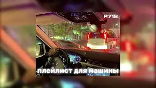 плейлист для машины | playlist for cars