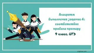 №7. ОГЭ_2025. Алгоритм выполнения задания 4: соответствие правила примеру