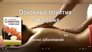 Книга Мастера Массажа. Основы массажа. Часть 1.