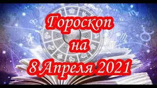 Гороскоп на 8 Апреля 2021