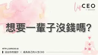 你想要一輩子沒錢嗎？【#5amCEO 直播精選】