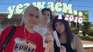 мы на речку