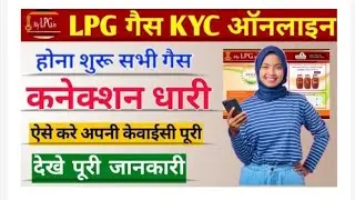 LPG gas E-kyc एलपीजी गैस ई-केवाईसी kyc करना है जेरूरी तेभी आएगी सब्सिडी