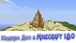Мини-Обзор Модерн Дома в Minecraft 1.8.0