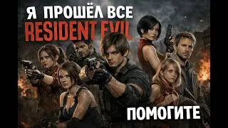 I'VE PLAYED ALL THE RESIDENT EVIL PARTS - IT WAS THE HORRIBLE THING IN MY LIFE