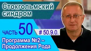 50.9.0. Стокгольмский синдром. Программа №2 - Продолжение рода.