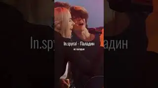 In.spyral - Паладин (Фасинейшн лайв) || 