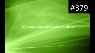 Установка Linux Mint 9 на VirtualBox