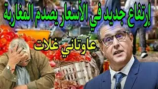 إرتفاع جديد في أسعار الطماطم يصدم المغاربة  ومهنيون يكشفون الأسباب