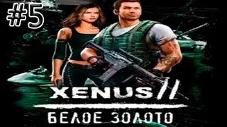 Xenus 2 белое золото. Часть 5 [Наркомафия].